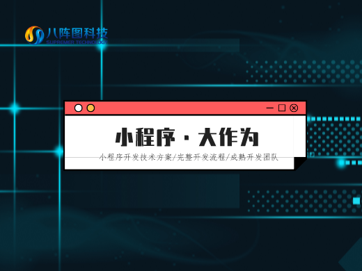 小程序定制开发